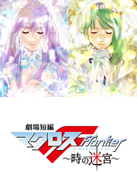 劇場短編マクロスＦ ～時の迷宮～