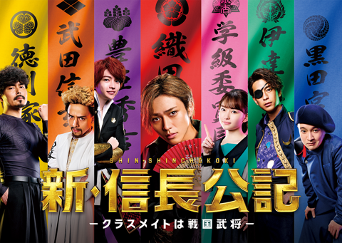 新・信長公記～クラスメイトは戦国武将～
