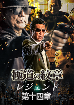 極道の紋章レジェンド 第十四章