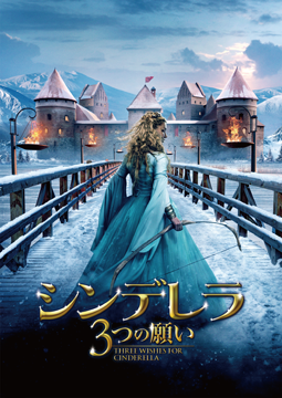 シンデレラ　3つの願い