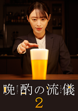 晩酌の流儀２