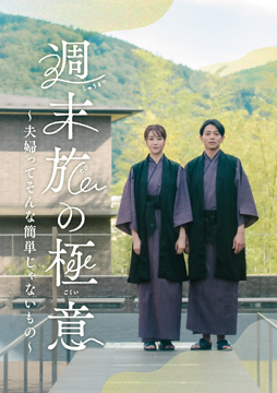 週末旅の極意～夫婦ってそんな簡単じゃないもの～