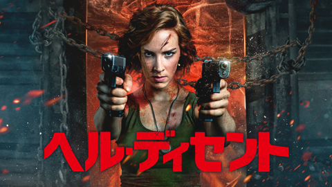 ヘル・ディセント