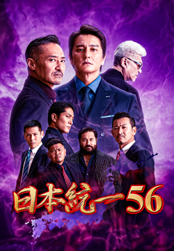 日本統一56