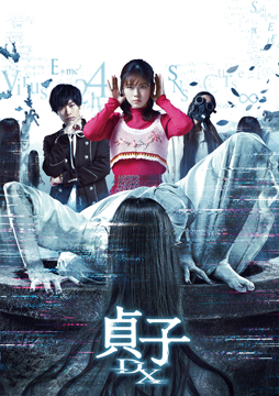貞子DX