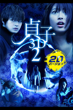 貞子3D2