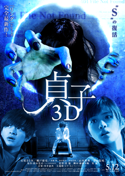 貞子3D
