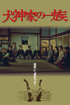 犬神家の一族（1976）