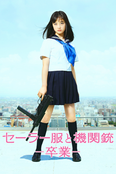 セーラー服と機関銃 -卒業-