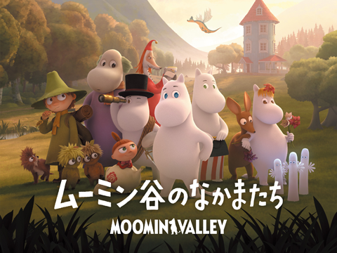 ムーミン谷のなかまたち