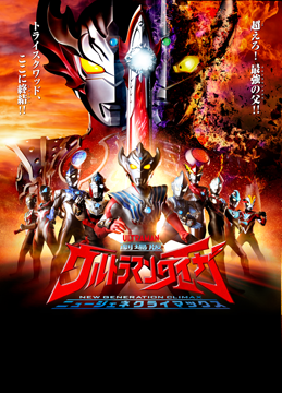 劇場版ウルトラマンタイガ ニュージェネクライマックス