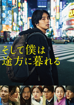 そして僕は途方に暮れる