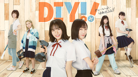 TVドラマ「DIY!!-どぅー・いっと・ゆあせるふ-」