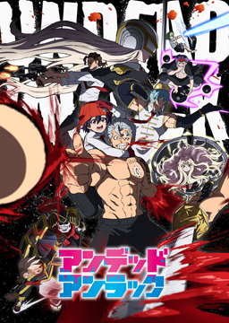 アンデッドアンラック