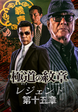 極道の紋章レジェンド 第十五章