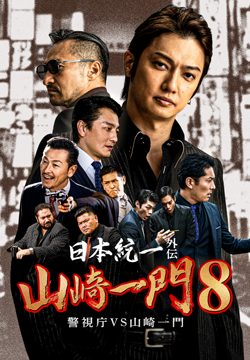 日本統一外伝 山崎一門8～警視庁VS山崎一門～