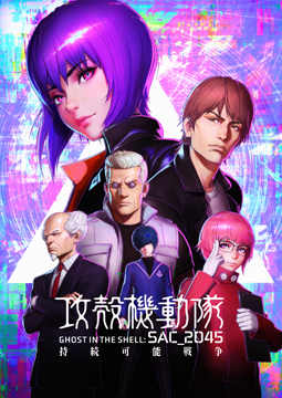 攻殻機動隊 SAC_2045 持続可能戦争