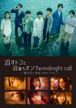 沼オトコと沼落ちオンナのmidnight call～寝不足の原因は自分にある。～