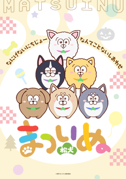 まついぬ