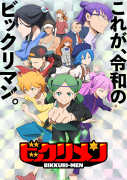 アニメ「ビックリメン」