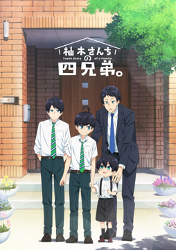 柚木さんちの四兄弟。