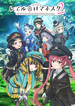 レヱル・ロマネスク2