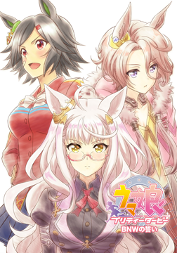 ウマ娘 プリティーダービー EXTRA R「BNWの誓い」