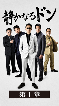 静かなるドンシリーズ