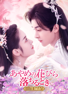 あやめの花びら落ちるとき～三生縁起～