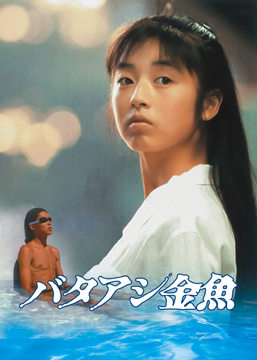 バタアシ金魚