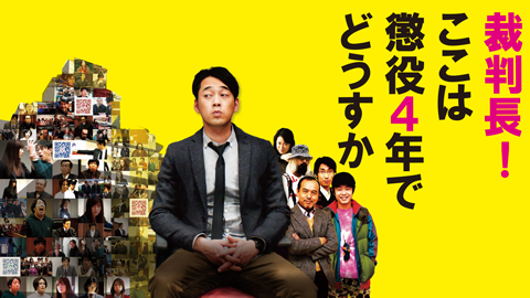 裁判長！　ここは懲役４年でどうすか