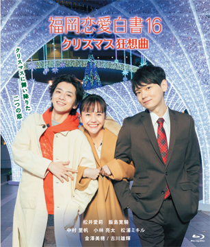 福岡恋愛白書16 クリスマス狂想曲