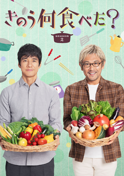 きのう何食べた？season2