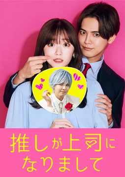 推しが上司になりまして