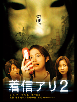 着信アリ2