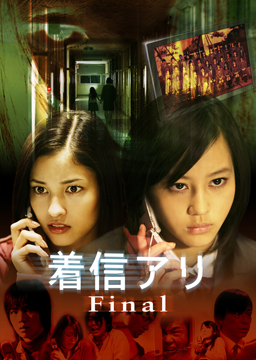 着信アリ Final