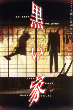 黒い家（1999年版）