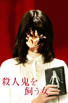 殺人鬼を飼う女