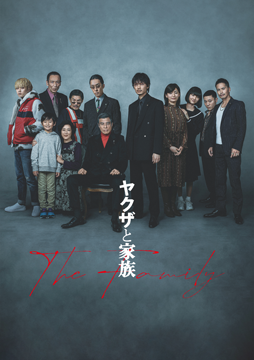 ヤクザと家族　The Family