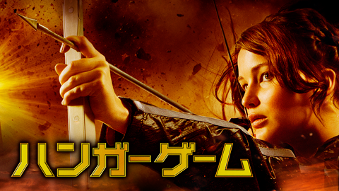 ハンガー・ゲーム