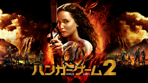 ハンガー・ゲーム2