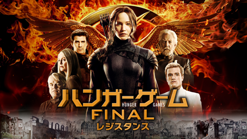 ハンガー・ゲーム FINAL：レジスタンス