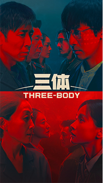 三体