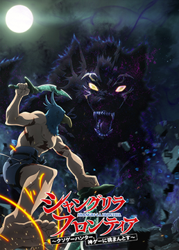 シャングリラ・フロンティア
