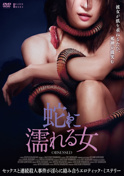 蛇に濡れる女