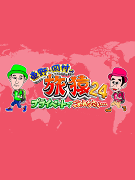 東野・岡村の旅猿24 ～プライベートでごめんなさい…