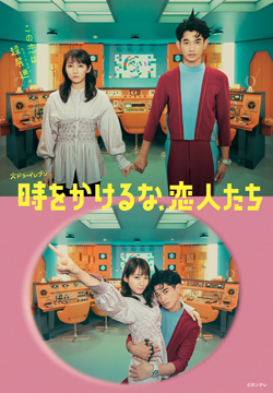 時をかけるな、恋人たち