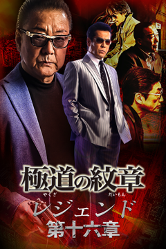 極道の紋章レジェンド 第十六章