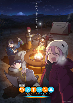 映画 『ゆるキャン△』