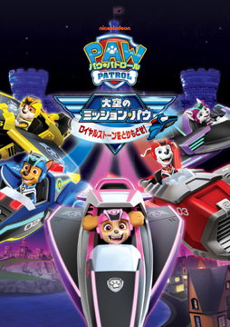 パウ・パトロール 大空のミッション・パウ ロイヤルストーンをとりもどせ！